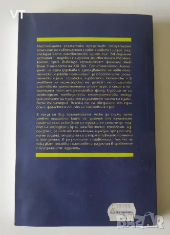 Сърбо-хърватска граматика - Лили Лашкова, снимка 2 - Чуждоезиково обучение, речници - 49182179