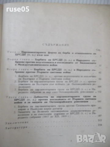 Книга "Борбата на БРСДП/тс/ в нар. събр...-Въло Иванов"-224с, снимка 7 - Специализирана литература - 52975205