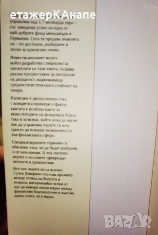 Как и защо се случва успехът на борсата  * Автор: Сузан Леверман, снимка 4 - Специализирана литература - 42559120