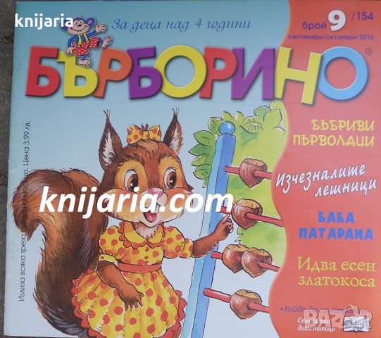 Списание Бърборино брой 9 (154) Септември-Октомври 2016 год.