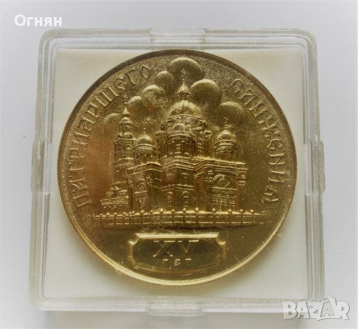 Масивен медал "XV лет патриаршего служения" СССР, 1986, кутия, снимка 2 - Антикварни и старинни предмети - 37266676