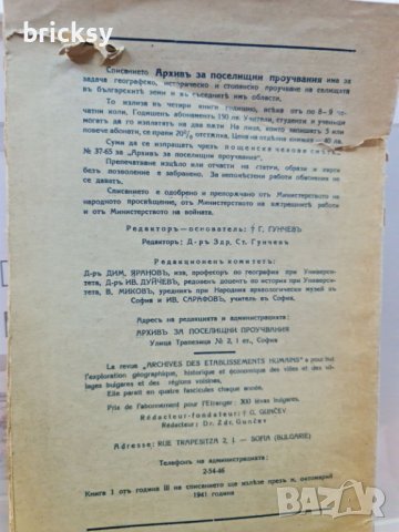 архивъ за поселищни проучвания книга 3-4-1939г, снимка 2 - Българска литература - 42181300