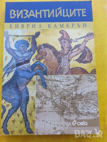 Антична история, България, Византия, Рим - книги и сборници на руски и български езици, снимка 10 - Специализирана литература - 30357591