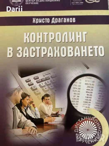 Контролинг в застраховането- Христо Драганов