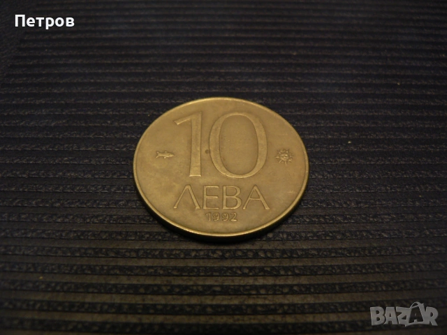 лот стари монети 1, 2, 5, 10 лева и 10, 20 и 50 стотинки от 1992 г.