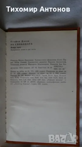 Стефан Дичев - За свободата Раковски и Левски , снимка 9 - Художествена литература - 48415321