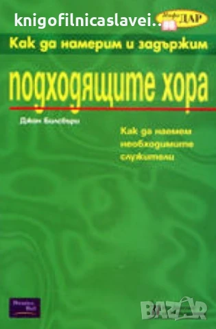Джон Билсбъри - Как да намерим и задържим подходящите хора (2001)