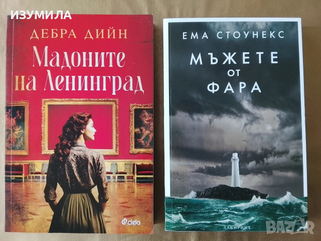 Мъжете от фара - Ема Стоунекс / Мадоните от Ленинград - Дебра Дийн