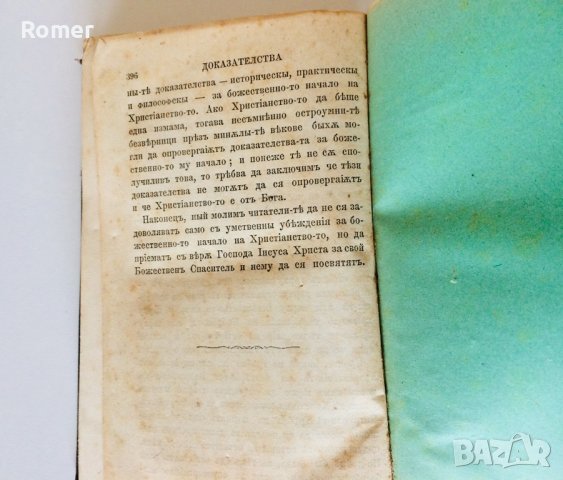 Стара Книга Доказателства за християнството 1879 год, снимка 5 - Антикварни и старинни предмети - 36640769