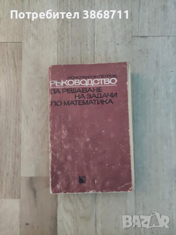 Константин Петров - Ръководство за решаване на задачи по математика , снимка 3 - Учебници, учебни тетрадки - 51530164
