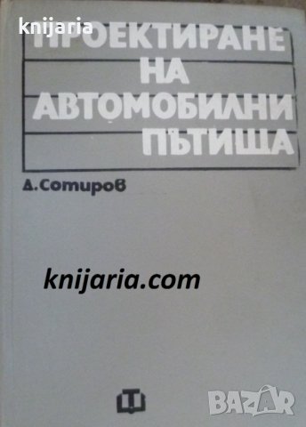 Проектиране на автомобилни пътища