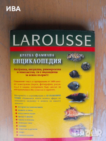 LAROUSSE. Фамилна енциклопедия. Издателство ICON., снимка 5 - Енциклопедии, справочници - 53964482