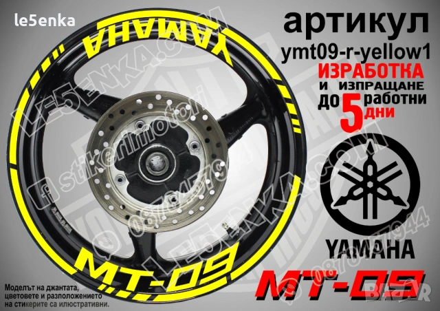 Yamaha MT-09 кантове + надписи за джанти, снимка 9 - Аксесоари и консумативи - 43152638