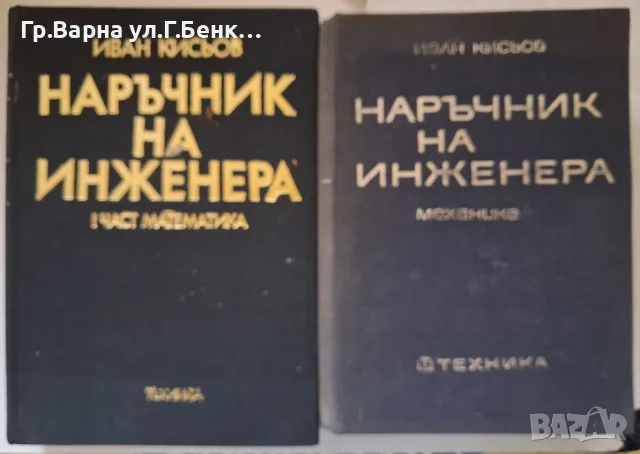 Наръчник на инженера:Математика,Механика. Иван Кисьов