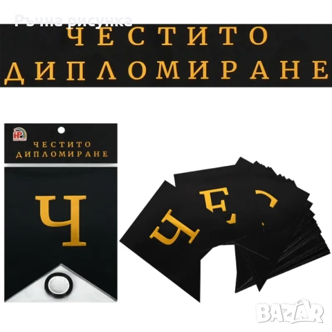 Артикули за дипломиране -готови и ръчна изработка, снимка 13 - Декорация за дома - 36455082