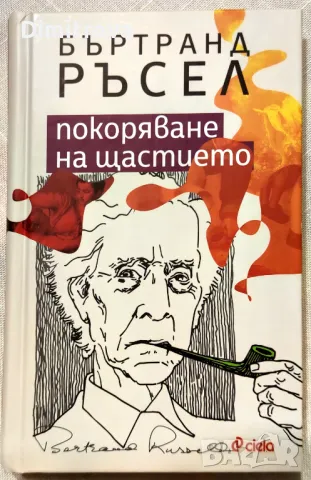 Покоряване на щастието - Бъртранд Ръсел