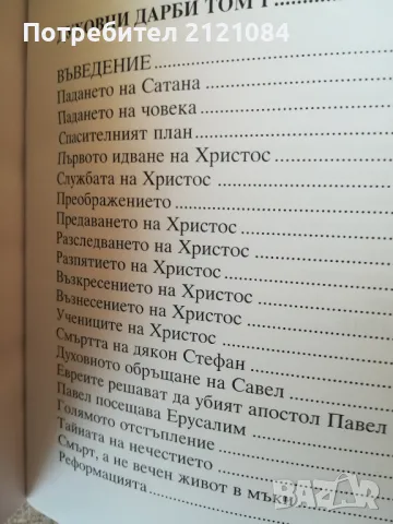  Ранни писания / Автор: Елън Уайт (Елена Вайт), снимка 5 - Художествена литература - 48001878