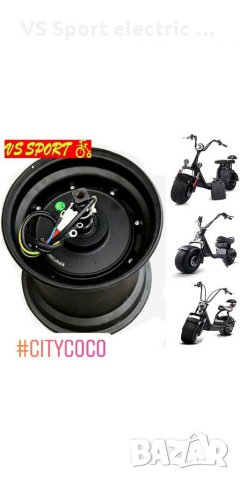 Мотор за Citycoco скутер • 1500W