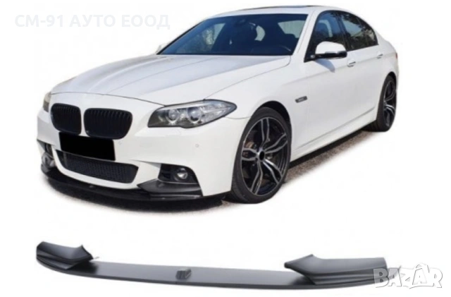 Спойлер предна броня BMW F10 2010-2017, снимка 2 - Аксесоари и консумативи - 54201344