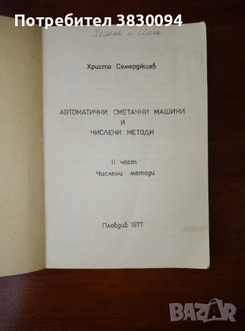 Автоматични Сметачни Машини И Числени Методи, снимка 8 - Други ценни предмети - 53285979