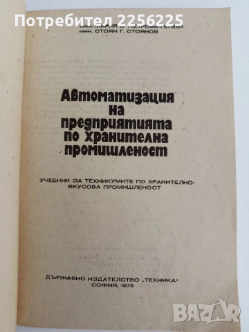 Автоматизация на предприятията по хранителна промишленост, снимка 6 - Специализирана литература - 51642537