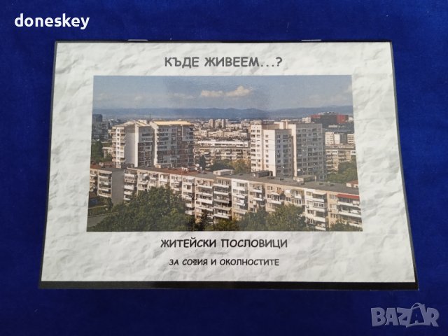 Къде живеем...?