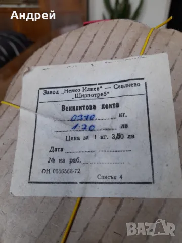 Стара Венилитова лента #2, снимка 2 - Други ценни предмети - 48457686