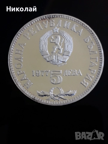 сребърна монета от 5 лева 1977г. Петко Славейков