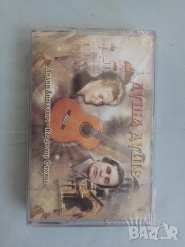 Продавам аудиокасета " Душа душе" Лидия Анкскович - Владимир  Стоянов