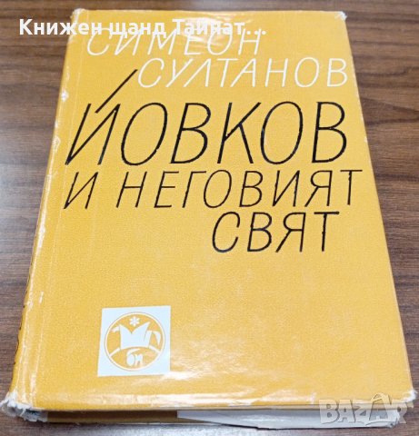 Книги Българска Проза: Симеон Султанов - Йовков и неговият свят