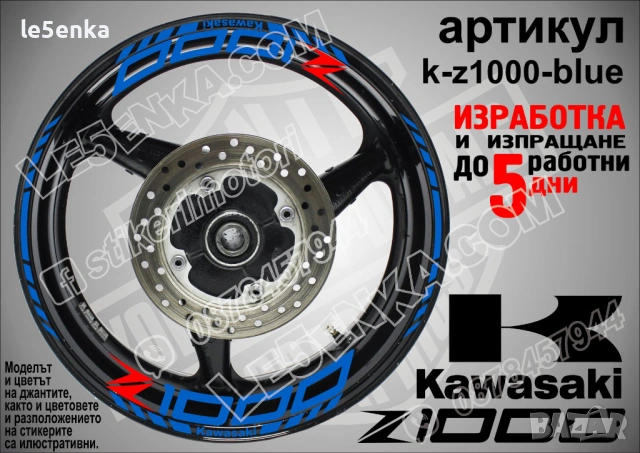 Kawasaki Z 1000 кантове и надписи за джанти, снимка 3 - Аксесоари и консумативи - 40229842