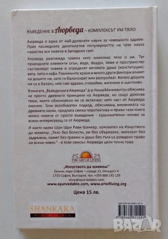 Въведение в Аюрведа (Комплексът Ум - Тяло), снимка 2 - Езотерика - 53925115