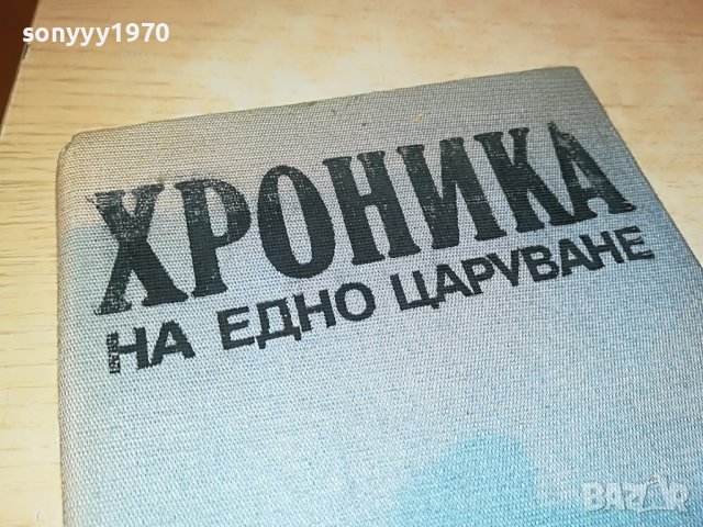 ХРОНИКА НА ЕДНО ЦАРУВАНЕ-КНИГА 3001231820, снимка 2 - Други - 39490649