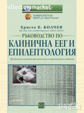 Ръководство по клинична ЕЕГ и епилептология