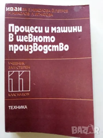 Процеси и машини в шевното производство учебник за 11.клас на ЕСПУ- 1985г.