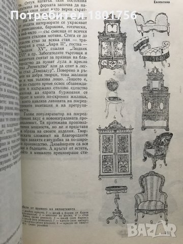 Интериорът през вековете - Иван Беджев, снимка 5 - Специализирана литература - 29800300