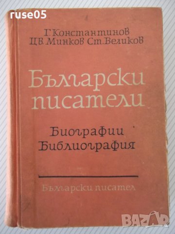 Книга "Български писатели.Биографии-Г.Константинов"-788стр.
