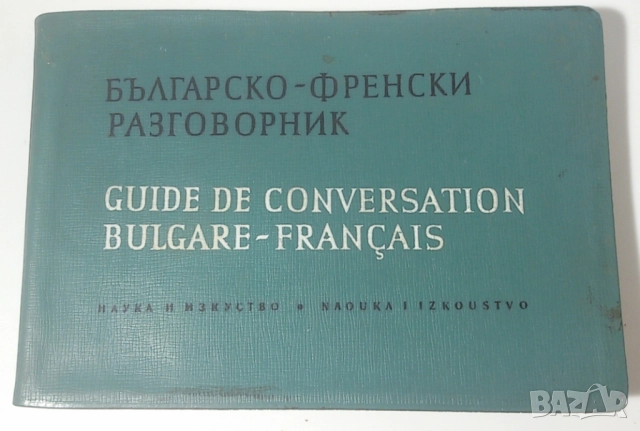 Лот стари езикови учебници, речници и разговорници по френски, немски, руски и английски, снимка 3 - Чуждоезиково обучение, речници - 51619350