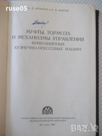 Книга"Муфты,тормоза и механизмы управл...-А.Игнатов"-448стр., снимка 2 - Специализирана литература - 37818884
