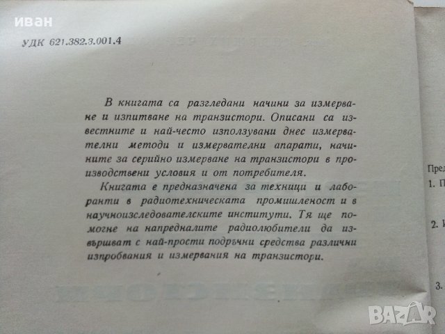 Измерване и изпитване на транзистори - И.Чермак -  1965г. , снимка 3 - Специализирана литература - 40294326