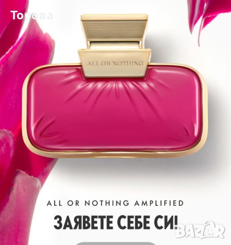 Парфюм All or nothing Amplified , снимка 4 - Дамски парфюми - 42624881