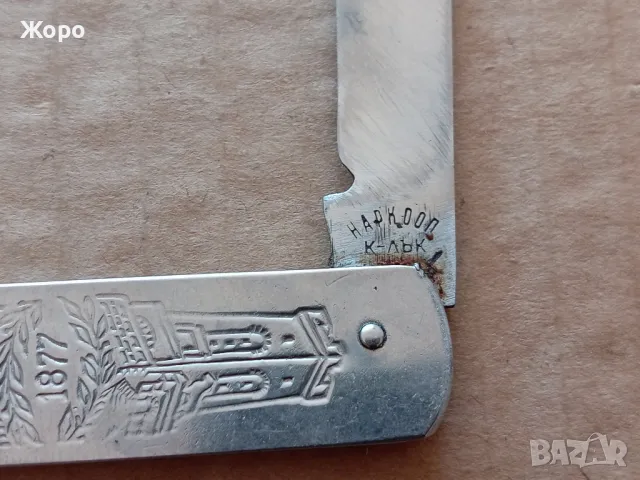 ножка ШИПКА наркооп Казанлък 70те, снимка 7 - Колекции - 49244554