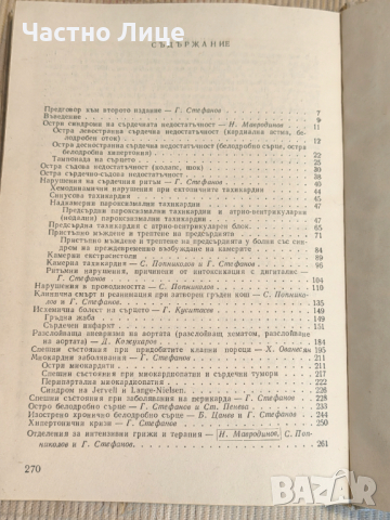 Медицинска Книга Диагноза Лечение и Интензивни Грижи в Кардиологията, снимка 3 - Специализирана литература - 44764217