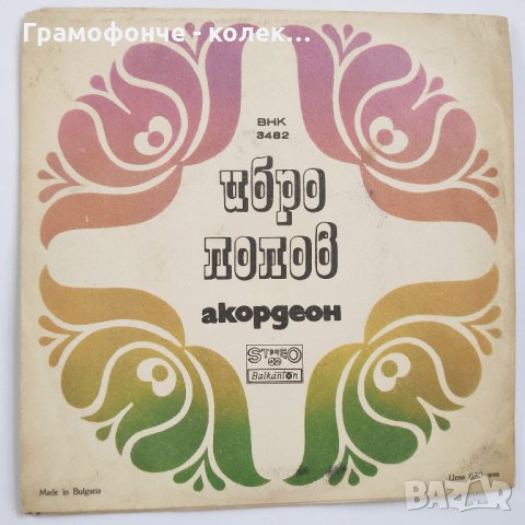 Ибро Лолов – Акордеон – BHK 3482, снимка 1