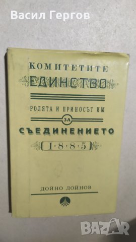 Комитетите "Единство" Ролята и приносът им за Съединението 1885, Дойно Дойнов, снимка 1