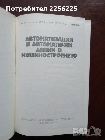 Автоматизация и автоматични линии в машиностроенето, снимка 8 - Специализирана литература - 49789830