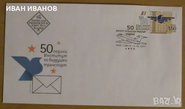 Първодневен пощенски плик 2021 г. - "50 години Институт по въздушен транспорт", снимка 1