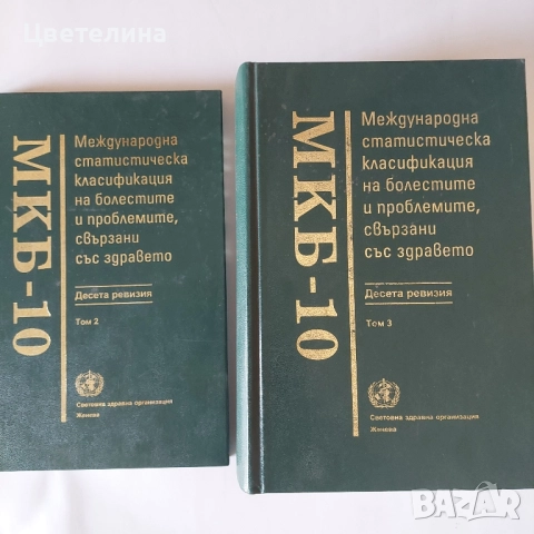 МКБ-10 томове 1 до 3, снимка 3 - Енциклопедии, справочници - 51666090