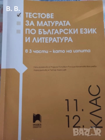 Тестове за матура по български език и литература