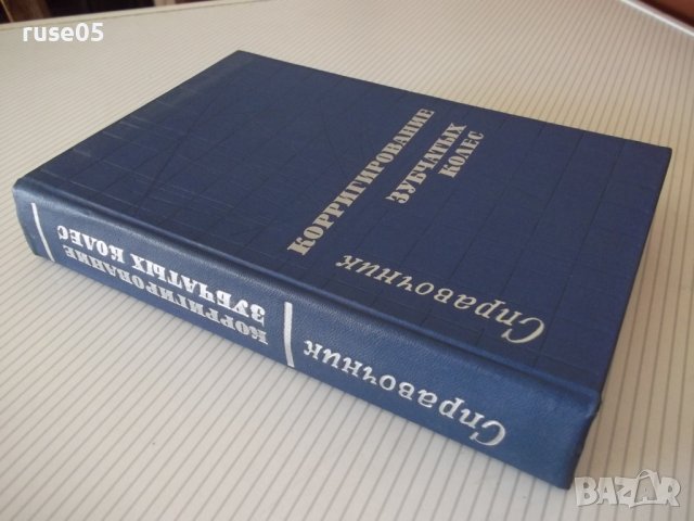 Книга"Справочник корриг.зубчатых колес-Т.Болотовская"-576стр, снимка 10 - Енциклопедии, справочници - 37825111